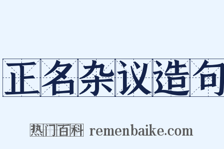 正名杂议造句是什么意思的图片